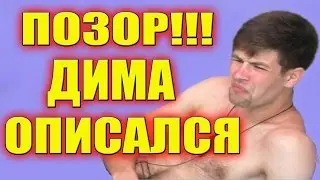 ПОЗОР!!! ДИМА ОПИСАЛСЯ!!! САМЫЕ СВЕЖИЕ НОВОСТИ ДОМ 2