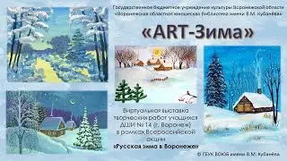 «АRT-Зима» - онлайн-выставка творческих работ учащихся ДШИ № 14 (г. Воронеж)