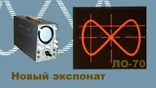 Осциллограф ЛО-70.