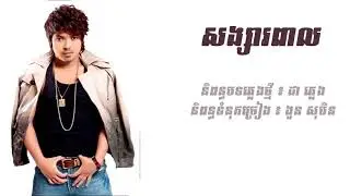 [Lyric Song] សង្សារពាល | Song Sa Peal - គូម៉ា