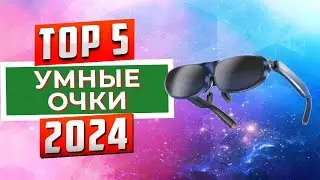 ТОП-5: Лучшие умные очки дополнительной реальности 2024 года