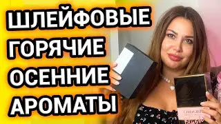 Мои НОВИНКИ | Согревающие осенние ШЛЕЙФОВЫЕ ароматы