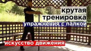 cool workout with a stick