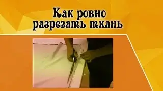 Как ровно разрезать ткань