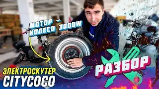 DISASSEMBLY MOTOR WHEELS Electric scooter CITYCOCO 3000W Skyboard BR30 electric transport 2021 