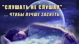 Легкий гипноз для погружения в глубокий сон. 