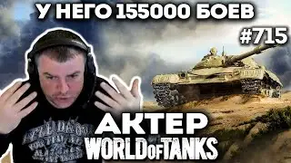 Встретил игрока с 155 тысячами боев!