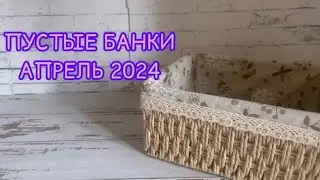 Пустые баночки апреля 2024