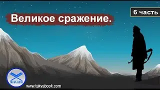 Великое сражение. 6 часть. Раджап Балтаджи.