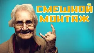 Смешные приколы 13