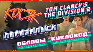 The Division 2 / Косяк перезапуск Облавы 