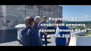 Контроль за качеством ремонта крыши Ленина 43 от 08.08.2022 г.
