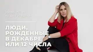 Рожденные в декабре, или 12 числа любого месяца