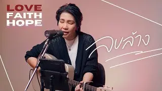 ลบล้าง [Official Video]- crossover  Feat. Rose Sirintip