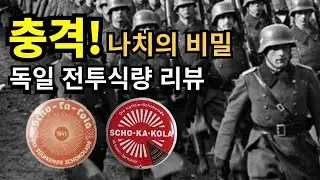 독일 전투식량은 나의 비상식량 (feat.쇼카콜라)