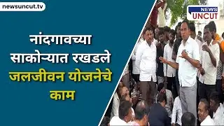 नांदगावच्या साकोऱ्यात रखडले जलजीवन योजनेचे काम