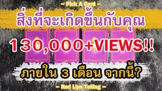 Pick A Card : สิ่งที่จะเกิดขึ้นกับคุณ ภายใน 3 เดือน จากนี้ ?