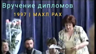 МАХЛ РАХ вручение дипломов. 17.07.1997
