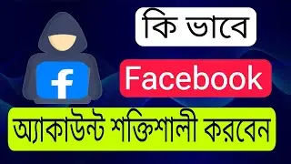 how to secure Facebook account from hacking / Facebook security settings 2024 ।