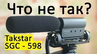 Takstar SGC 598 Направленный микрофон пушка Обзор плюс тест ЧТО НЕ ТАК