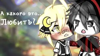 🥥Трейлер к мини-фильму ☁️"какого это любить?"☁️ Яой🏳️‍🌈