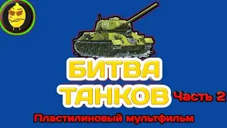 БИТВА ТАНКОВ ЧАСТЬ 2! пластилиновый мультфильм