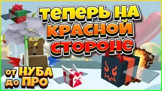 ПЕРЕХОЖУ В КРАСНУЮ ПЫЛЬЦУ В СИМУЛЯТОРЕ ПЧЕЛОВОДА РОБЛОКС! BEE SWARM SIMULATOR ROBLOX!