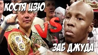 Костя Цзю vs Заб Джуда. Лучший нокаут!