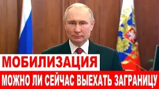МОБИЛИЗАЦИЯ! А что с границами, можно ли будет выехать из России?