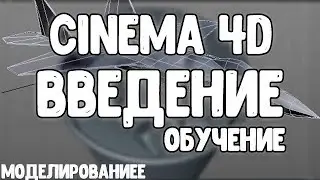 Введение программы Cinema 4D I Все что нужно знать для моделирование для начала I Обучение