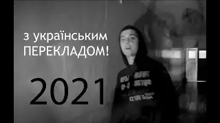 #українськийреп Інквізитор x Dima Leman x Blatant Sound - З українським перекладом