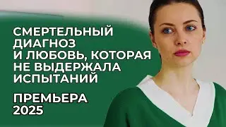 ДОЛГОЖДАННАЯ ПРЕМЬЕРА: КОГДА УСПЕХ СТАЛ ПРОКЛЯТИЕМ 😱 ОН НЕ ПРОСТИЛ ЕЁ ТАЙНУ | Русские мелодрамы 2025