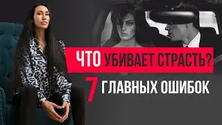 Топ-7 ошибок, которые убивают страсть в отношениях. Как вернуть страсть?