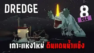 เกาะแห่งใหม่ ดินแดนน้ำแข็ง - DREDGE - The Pale Reach[DLC][Thai] #8