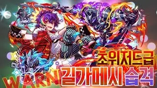 [크래시피버/초위저드급]길가메시 습격 안정 클리어 빌드