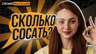 Сколько СОСАТЬ? СЯСЬКИ - МАСЯСЬКИ шоу Настя. Опрос девушек