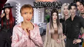 ЭДЕМОВ САД 6 серия. КАС нарушает правила ❤️ Съемки в тв-шоу | КР