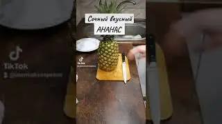 Как правильно чистить ананас