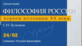 Представляем том «С.Н. Булгаков» в серии «Философы России первой половины ХХ века».