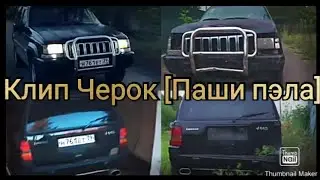 Клип Черок [Паши пэла]!