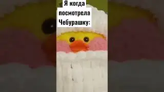 Смотрели Чебурашку?) #рекомендации #рееек #лалафанфан #уткастейси