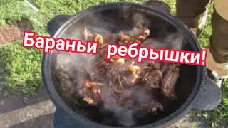 Как приготовить бараньи ребрышки в казане?!Рецепт приготовления!!!