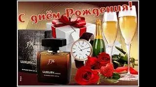 Поздравление с днем рождения!