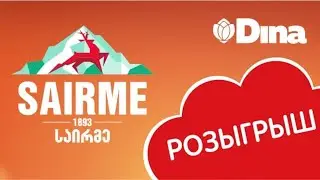 Второй розыгрыш конкурса «Поймай удачу от Sairme!», г. Актобе