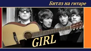 GIRL (Девушка) - Beatles. Обработка песни на гитаре.