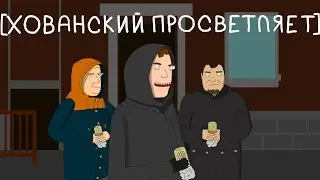 Хованский просветляет! [анимация]