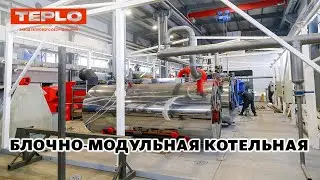 Сборка блочно-модульной котельной БМК