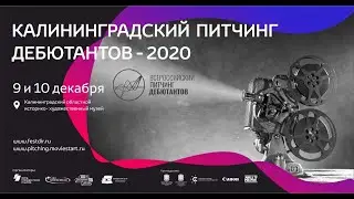 Калининградский питчинг дебютантов