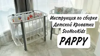 Инструкция по сборке Кроватки SooHooKids Pappy рестайлинг ‘21