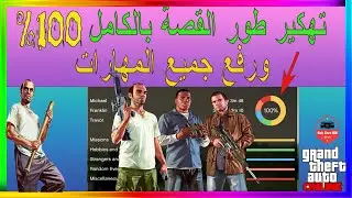 قراند 5 تhكير طور القصة وتختيمه بالكامل 100% وفتح كل الاسلحة والمهارات | 1.58 (GTA 5)